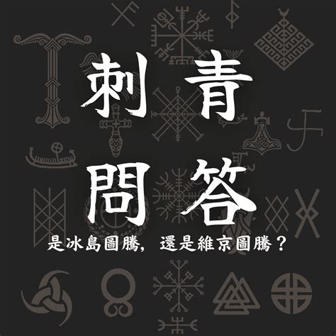 維京圖騰意義|【維京圖騰意義】揭開維京圖騰神秘面紗：勇氣與力量的北歐符號。